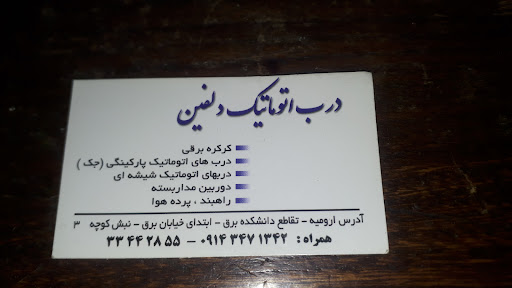 درب اتوماتیک دلفین