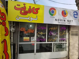 کافی نت نوین