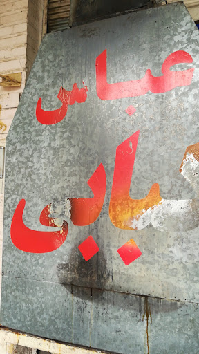 عباس کبابی