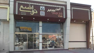 آجیل و خشکبار تواضع