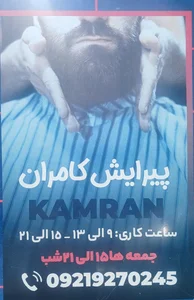 آرایشگاه مردانه کامران 2