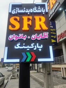 باشگاه بدنسازی SFR