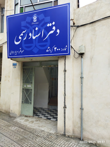 دفتر اسناد رسمی شماره 300