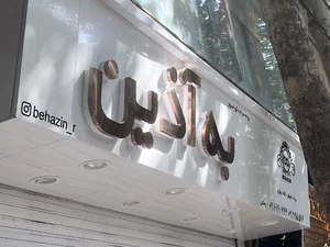 تزیینات و پرده سرا به آذین