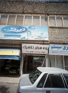 پرده سرای کلاسیک 2