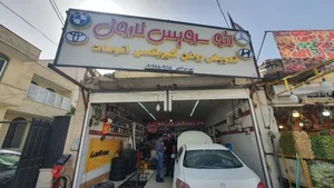 اتو سرویس تخصصی نارون 2