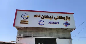 بازرگانی نیکان قائم