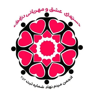 Hands of love and kindness Charity | انجمن خیریه دستهای عشق و مهربانی