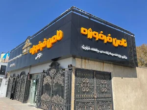 فرفورژه ثامن