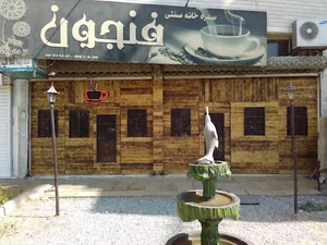 کافه سنتی فنجون