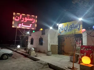 رستوران کاج