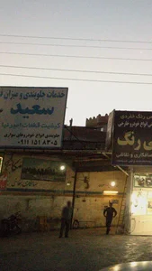 خدمات جلوبندی و میزان فرمان سعید 2