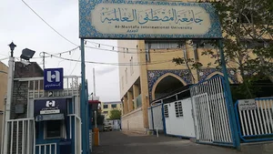 نمایندگی جامعه المصطفی(ص) العالمیه