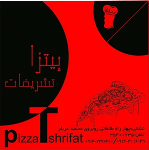 پیتزا تشریفات