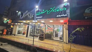 داروخانه شبانه روزی دکتر مباشریان 3