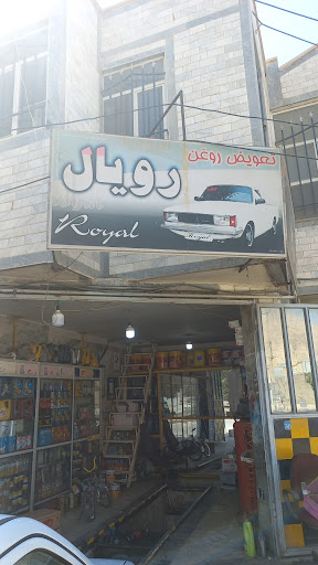 تعویض روغن رویال