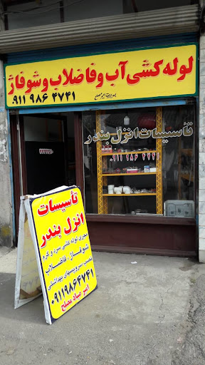 تأسیسات انزل بندر