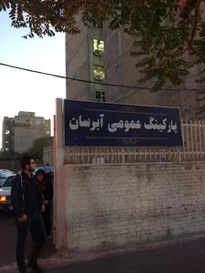 پارکینگ عمومی آبرسان