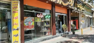 قنادی آزادگان