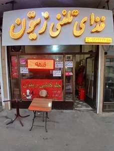 غذا تلفنی زیتون 2