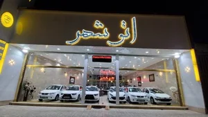 نمایشگاه اتومبیل اتو شهر