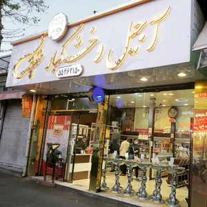آجیل و خشکبار حقیقت 3