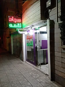 سجاد لقمه