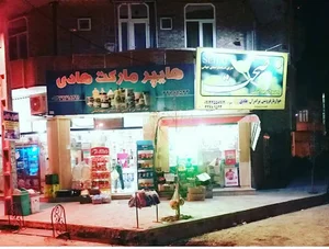 سوپر مارکت هادی