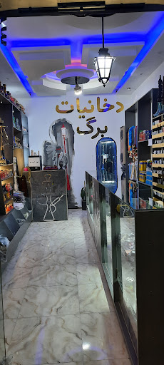 دخانیات برگ