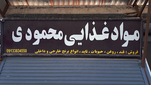 مواد غذایی محمودی