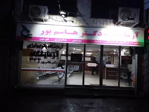 آزمایشگاه هاشم پور