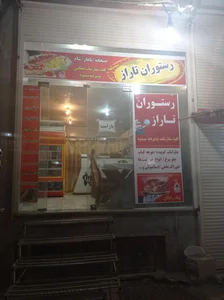 رستوران تاراز بختیاری