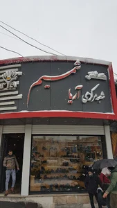 کفش شمیم