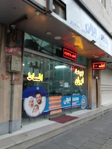 نمایندگی بیمه ایران حشمتی در شهرری