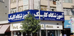 آموزشگاه کلیک