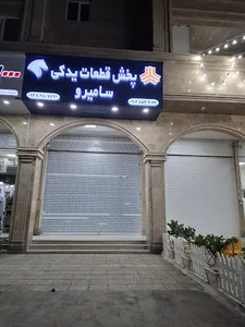 پخش قطعات یدکی سامیرو