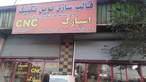 قالب سازی نوین تکنیک