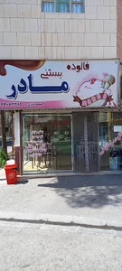 بستنی مادر