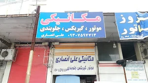 مکانیکی و جلوبندی و گیربکس علی انصاری