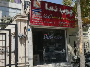 طراحی وساخت صفحات کورین چوب نما