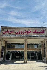 کلینیک خودرو شریفی