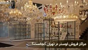 تهران لوستر