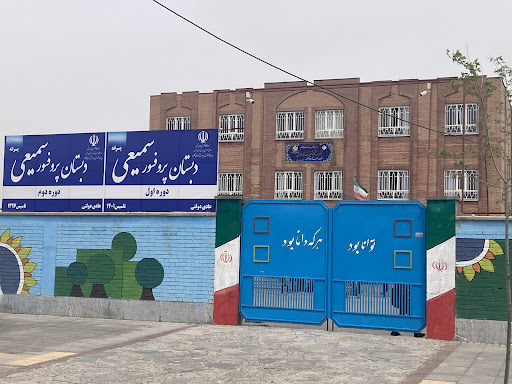دبستان پسرانه پروفسور سمیعی گلبهار