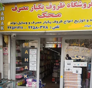 فروشگاه ظروف یکبار مصرف محک
