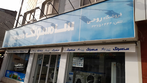 نمایندگی لوازم صوتی و تصویری و لوازم خانگی روحی