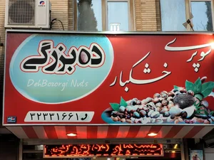 سوپر خشکبار ده بزرگی 2