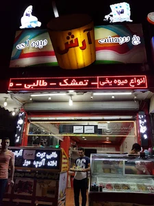 میوه یخی آرش