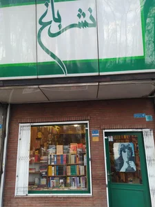 نشر باغ 3