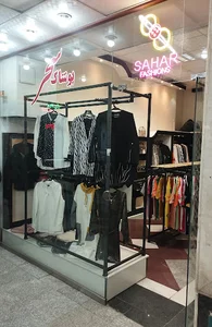 پوشاک سحر