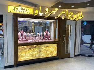 طلاوجواهر مهروماه